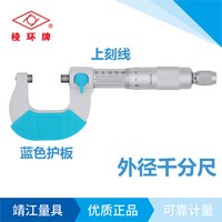 棱環牌外徑千分尺，QY001系列